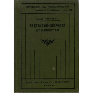 ΤΑ ΚΑΤΑ ΣΥΝΘΗΚΗΝ ΨΕΥΔΗ ΤΟΥ ΠΟΛΙΤΙΣΜΟΥ ΜΑΣ